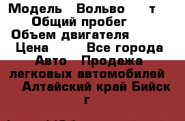  › Модель ­ Вольво 850 т 5-R › Общий пробег ­ 13 › Объем двигателя ­ 170 › Цена ­ 35 - Все города Авто » Продажа легковых автомобилей   . Алтайский край,Бийск г.